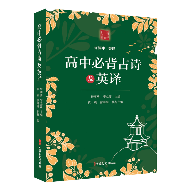 正版新书]高中必背古诗及英译任孝勇,宁立波主编9787520544566
