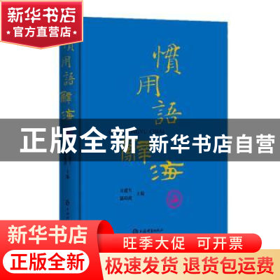 正版 惯用语辞海 吴建生 温端政 上海辞书出版社 9787532651894