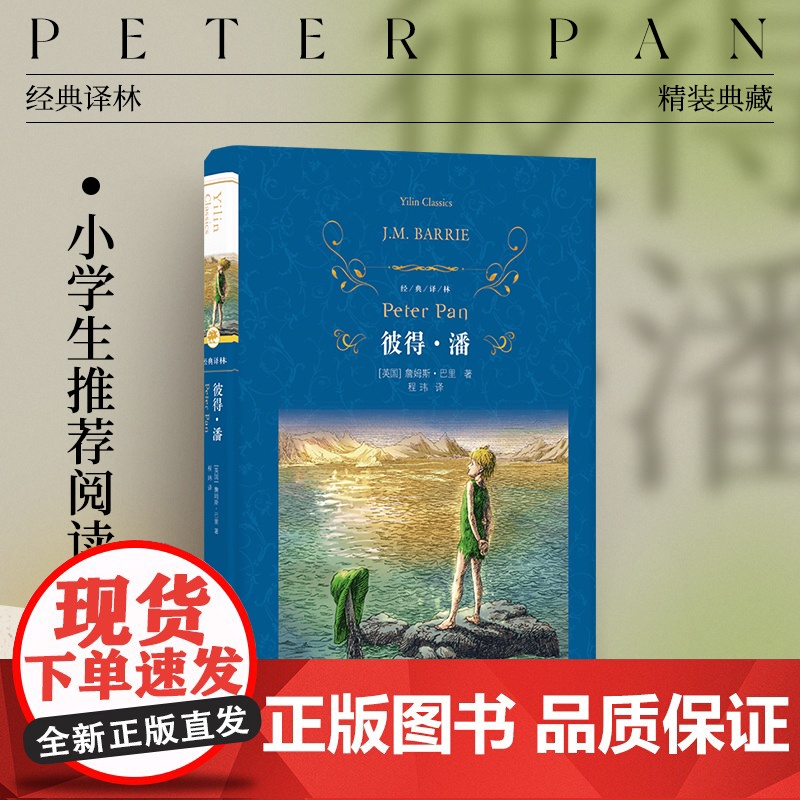 经典译林:彼得·潘(精装)收录精美彩色插图 英国“国民童话”J.K.罗琳在奥运开幕式朗诵 儿童文学作家翻译家程玮新译 译