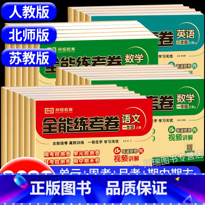 语文(人教版)+数学(苏教版)2册 六年级下 [正版]小学一年级试卷测试卷全套二三四五六年级上册下册语文数学英语全能练考