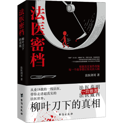醉染图书法医密档 柳叶刀下的9787516831243