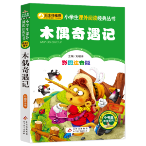 [M]木偶奇遇记 彩图注音版-9787552202137