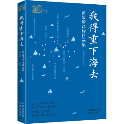 我得重下海去:黄杲炘译诗自选集