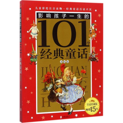 醉染图书影响孩子一生的101个经典童话97875596050