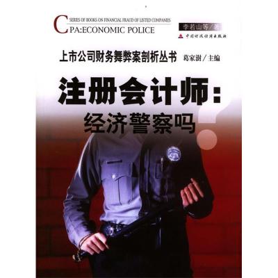 正版新书]注册会计师:经济警察吗?(上市公司财务舞弊剖析丛书