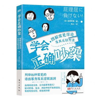 [N]学会正确吵架(图解常见谬论及其反驳方法)-9787520730181