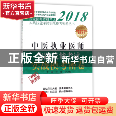 正版 中医执业医师实践技能考试实战模考密卷(押题背诵版)/2018国