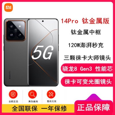 小米14 Pro 16GB+1TB 钛金属特别版 骁龙8Gen3 5G 2K微曲屏 120W快充 徕卡光学镜头 光影猎人900 智能手机