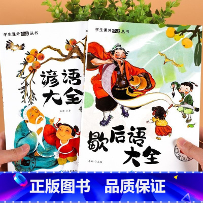 歇后语大全+谚语大全 [正版]歇后语谚语俗语大全故事漫画中小学生彩图版6-12岁书籍