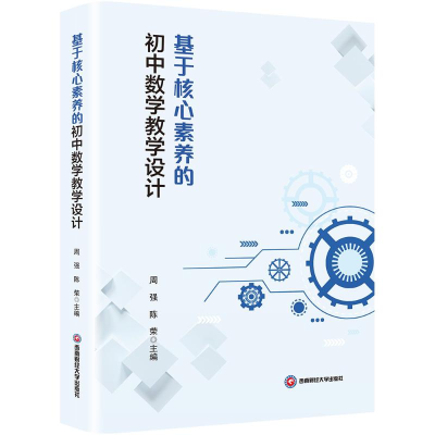 正版新书]基于核心素养的初中数学教学设计周强,陈荣 编97875504