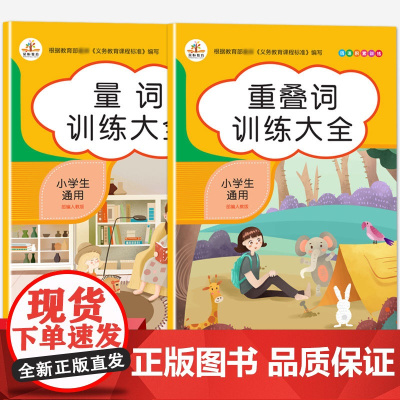 叠词量词训练大全小学语文重点知识集锦基础手册aabb abab重叠词语积累手册专项练习一二三年级同步作文素材上册 部编人