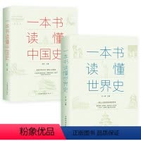[正版]全2册一本书读懂中国史+一本书读懂世界史两通俗读物通史书籍世界史中国通史上下五千年历史古代近代简史知识读物书书