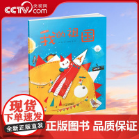 [央视网]我的祖国 绘本图画书 润物无声的爱国主义启蒙儿童阅读想象力 著名儿童文学作家徐鲁和多位优秀插画家共同创作 Z