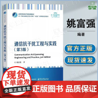 通信抗干扰工程与实践 第三版 第3版 姚富强 电子工业出版社 新一代信息通信技术新兴领城十四五高等教育系列教材