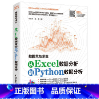 [正版]新书 数据荒岛求生 对比Excel 轻松学习Python数据分析 python+Excel办公自动化零基础电脑