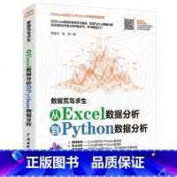 [正版]新书 数据荒岛求生 对比Excel 轻松学习Python数据分析 python+Excel办公自动化零基础电脑