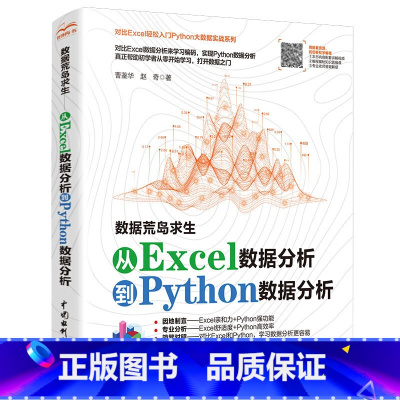 [正版]新书 数据荒岛求生 对比Excel 轻松学习Python数据分析 python+Excel办公自动化零基础电脑