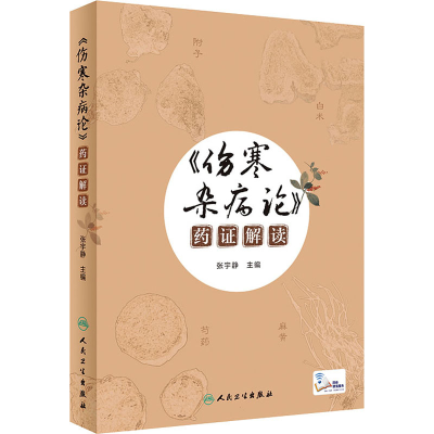 [M]《伤寒杂病论》药证解读 张宇静 编 -9787117311656