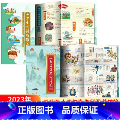 四大名著思维导图+小学生成语思维导图 [正版]抖音同款四大名著思维导图画册人物关系图水浒传三国演义红楼梦西游记唐僧取经路
