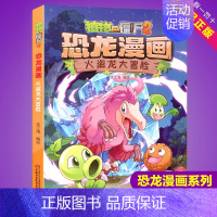 火盗龙大冒险 [正版]任选植物大战僵尸2恐龙漫画书全集全套54册小学生科学漫画之超进化危机功夫小子5历史成语机器人爆笑书