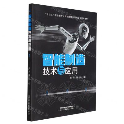 [N]智能制造技术与应用(十四五职业教育人工智能技术应用专业系列教材)-9787113286095
