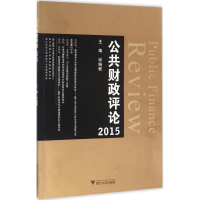 音像公共财政评论.2015钟晓敏 主编