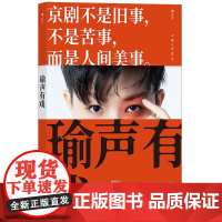 瑜声有戏 余派老生第四代传人王珮瑜科普京剧 演员唱腔如何听懂锣鼓 扫码看作者演示视频 经典剧目赏析书籍 后浪正版