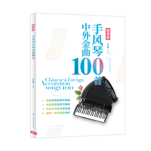 醉染图书手风琴中外金曲100首:简谱版9787564426149