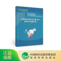 正版新书]互联网经济时代交易方式变革与流通升级郑勇军,肖亮,郑