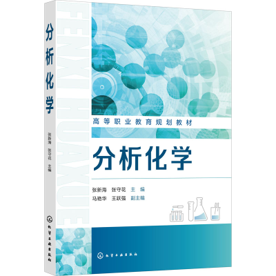 醉染图书分析化学9787122405128
