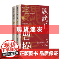 书 魏武王曹操(共两册)潘伟斌著 揭开曹操身上的众多谜团,还原历史上真实的、有血有肉的曹操。华文出版社