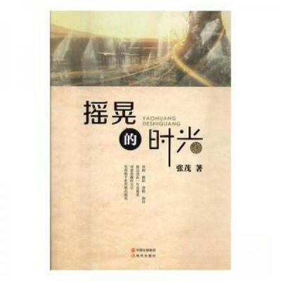 正版新书]摇晃的时光张茂 著9787514350043