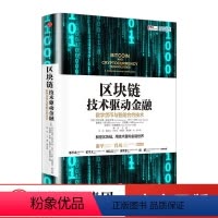 [正版]区块链 技术驱动金融 阿尔文德 纳拉亚南著 用技术重构金融世界 比特币 投资理财管理 经济学书籍
