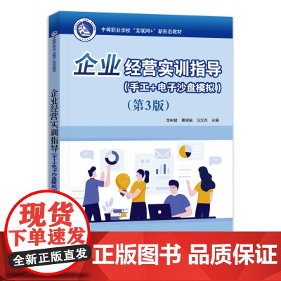 企业经营实训指导(手工+电子沙盘模拟)(第3版)