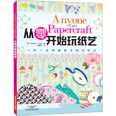 [M]从零开始玩纸艺-9787534974175