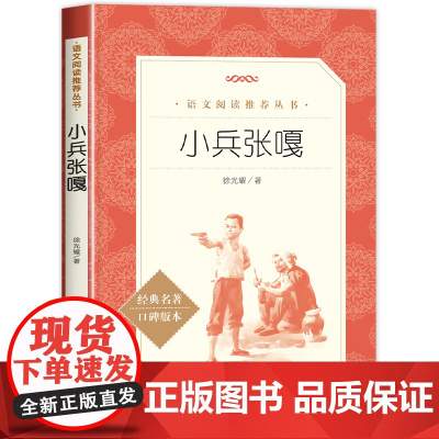 小兵张嘎 五年级下册必读 人民文学出版社 三四六年级小学生课外阅读书籍正版8-9-10-12周岁儿童书籍课外读物六年级必