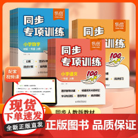 小学同步专项训练语文数学英语人教版PEP版课本一二三四五六年级预习覆习练习题填空题选择题口算题阅读题应用题正版书籍