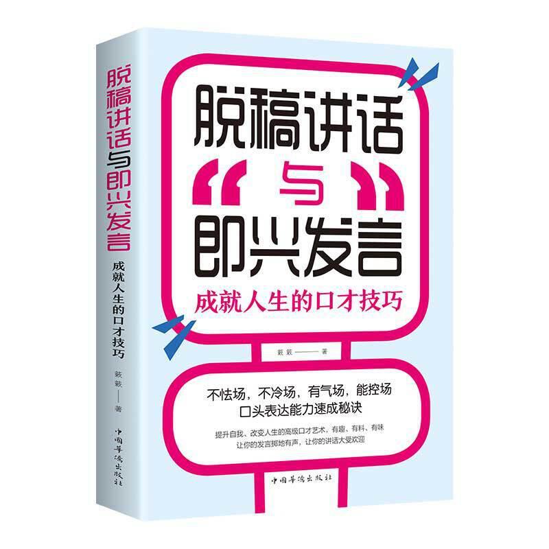 正版新书]脱稿讲话与即兴发言簌簌9787511380852