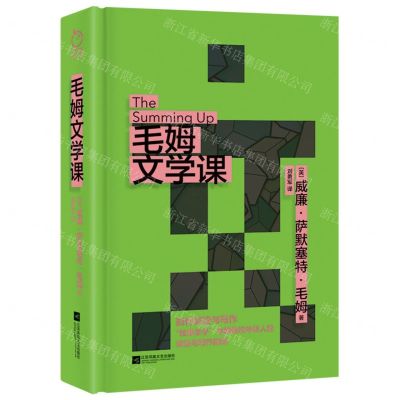 [N]毛姆文学课(精)-9787559482648