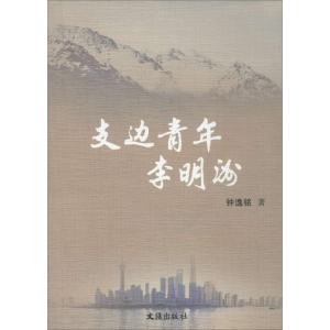 醉染图书支边青年李明洲9787549612062