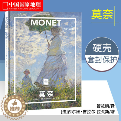 [醉染正版]光的印象 莫奈 中国国家地理正版纸上美术馆世界名画创作历程美术绘画艺术启蒙鉴赏临摹书精装大开本中文版美术史经