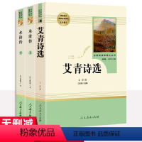 水浒传上下册+艾青诗选 [正版]水浒传艾青诗选原著完整版九年级名著人民教育出版社人教版经典文学阅读初中生初三9年级上册课