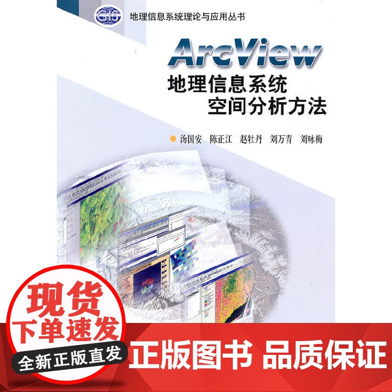 Arc View地理信息系统空间分析方法 地球科学科学出版社 正版书籍