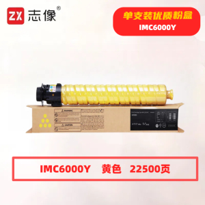 志像 IMC6000Y 打印量22500页 适用理光Ricoh IM C4500/C6000 粉盒 (计价单位:只) 黄色