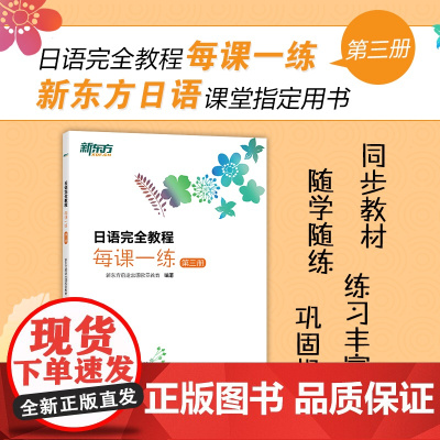 [新东方]日语完全教程每课一练:第三册 日语教材日语学习资料日语书籍搭配日语完全教程听力练习册同步辅导教材单词手册
