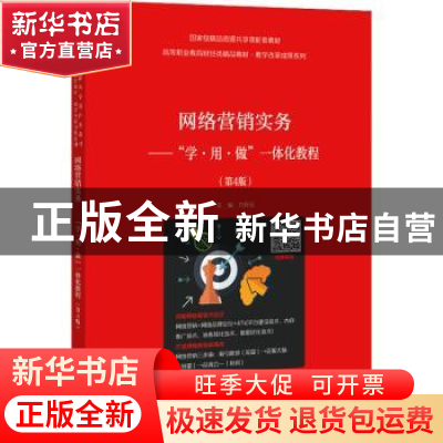 正版 网络营销实务--学用做一体化教程(第4版高等职业教育财经类