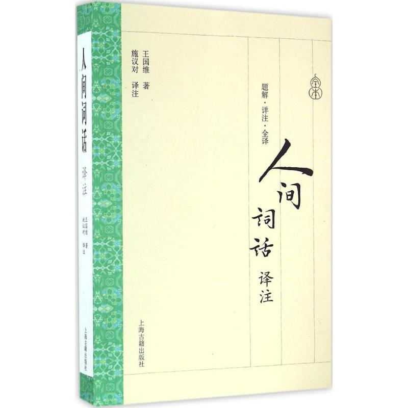 醉染图书人间词话译注9787532582907