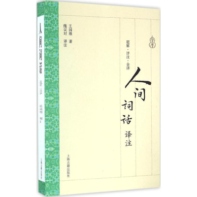 醉染图书人间词话译注9787532582907