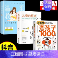 [3册]夸孩子+父母的语言+温柔教养 [正版]夸孩子我有1000句 父母必须学会的彩虹屁 赏识力夸出内驱力 夸奖小孩彩虹