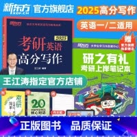 2025王江涛 考研英语高分写作 [正版]直营2025考研英语高分写作素材大全 王江涛 英语一二 考研英语高分写作伴侣